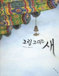 그림 그리는 새 표지